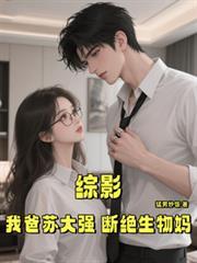 综影我爸苏大强断绝生物妈妈