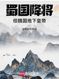 魏国降蜀将领