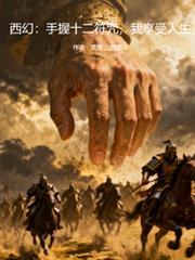 获得十二符咒的