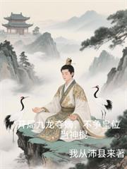 九龙夺嫡全文免费阅读