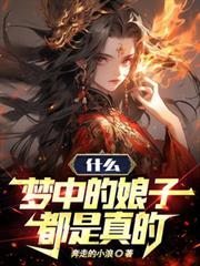 梦中的娘子都是真的(仙子梦中来)
