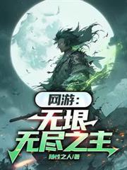 网游无垠无尽之主免费