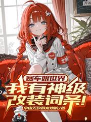 赛车娘世界我有神级改装词条!