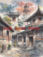 四合院重生傻柱抱得美人归