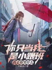 把你当小跟班的人
