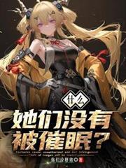什么她们没有被催眠全文