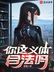 你这义体合法吗手打无错字版