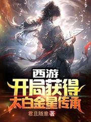 西游开局获得太白金星传承(1-295)