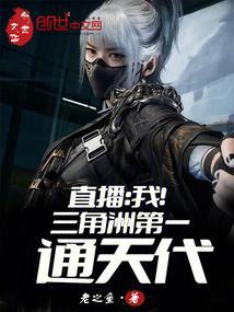 直播我!三角洲第一通天代笔趣阁最新