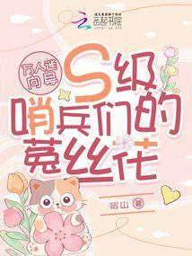 万人迷向导S级哨兵们的菟丝花(剡山)