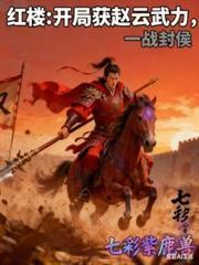 第一章 红楼之开国风云