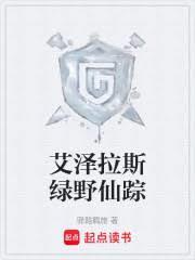 艾泽拉斯绿野仙踪斋书苑无防盗