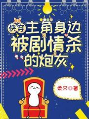快穿主角被攻略