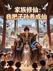 家族修真