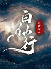 白仙行玲珑大人