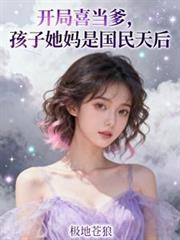 娱乐开局喜当爹爱看书吧