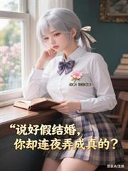 说好假结婚你却连夜弄成真的?沉沦谷底
