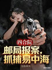抓捕易中海佚名免费