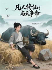 与凡人结婚犯天条
