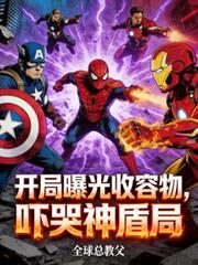 开局曝光收容物