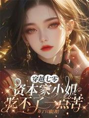 穿越七零资本家小姐吃不了一点苦温至夏