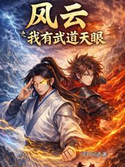 风云之武道最强