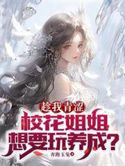 校花小姐姐她最可爱了