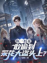 敢偷到采花大盗头上最新章节更新