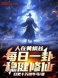 人在黄枫谷每日一卦稳健修仙免费阅读