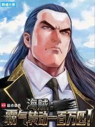 海贼霸气转动一百万匹!全本免费