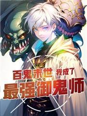 百鬼末世我成了最强御鬼师 短剧