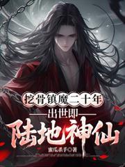 出世即陆地神仙第二