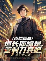 道长算命准不准