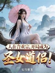 人在合欢宗开局成为圣女道侣