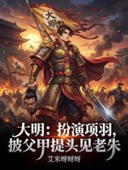大明扮演项羽披父甲提头见老朱TXT