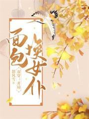 双穿开局面包换女仆短剧