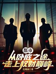 从卧底到大佬的