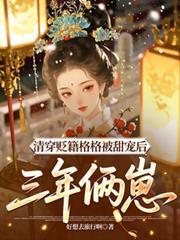 清穿清朝