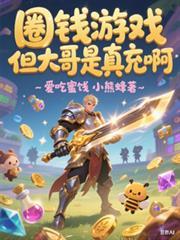 圈钱游戏