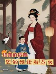 捡来的后娘