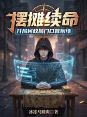 摆摊续命开局民政局门口算姻缘txt