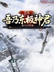 洪荒吾乃东极神君