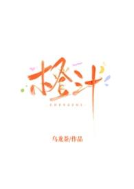 橙汁的梗