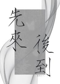 先来后到打一个准确动物