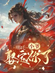 藕饼哪吒病娇