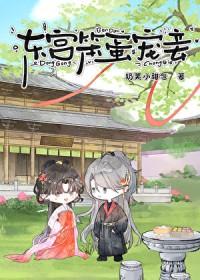 东宫宠妾正版全文免费阅读