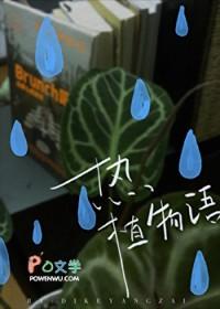 植物语游戏