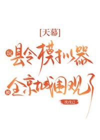 天幕玩县令模拟器被围观了百度