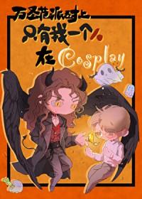 万圣节派对上只有我是在cosplay完整阅读