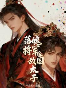 落魄将军的古言